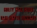GUILTY GEARシリーズ　はせ(SL)まとめ動画