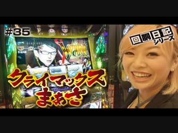 回胴日記シリーズ#035（まぁさ編）[by ARROWS-SCREEN]