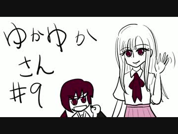 ゆかゆかさん #9