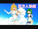 【ゆっくり実況】東方人形劇をとにかく愛でる