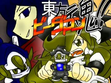 【東方ビーダマン魂!!】④