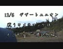 [サバゲー]戦うカメラマンが往く　12/6イくサバ！Ⅵ2[デザートユニオン]