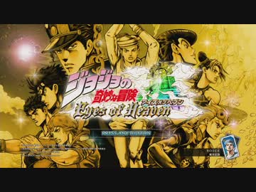 ジョジョの奇妙な冒険EoHを鮮やかに実況せんとす　第1話