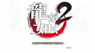 【気ままに初見プレイ】龍が如く２ HD for WiiU【実況】Part1