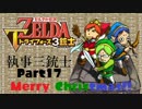 【執事がトーテム】執事三銃士 Part17【トライフォース3銃士】