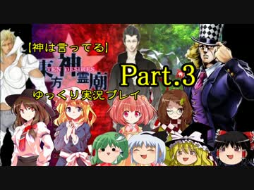 【神は言っている】東方神霊廟をゆっくり実況プレイ【Part.3】