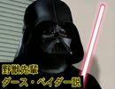 野獣先輩 ダース・ベイダー説