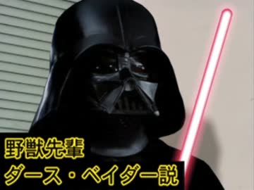 野獣先輩 ダース・ベイダー説