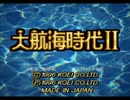 大航海時代Ⅱ　作業用ＢＧＭ