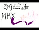 【MHX・4人実況】奇狂会議 VS 泡狐竜 #3
