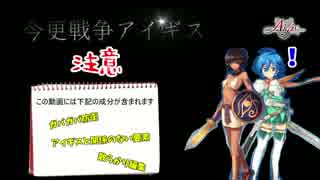 今更戦争アイギス実況　12年目【千年戦争アイギス】