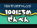 【実況】365日スーパーマリオメーカー　100日目 10人マリオ前編