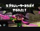 【実況】スプラトゥーン ガチホコでたわむれる part7　減少低下装備