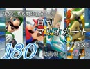 今からでも間に合う！？初めての日刊マリオカート8実況プレイ180日目