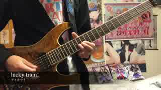 【アイカツ！】lucky train!ギターで弾いた【ののリサ】