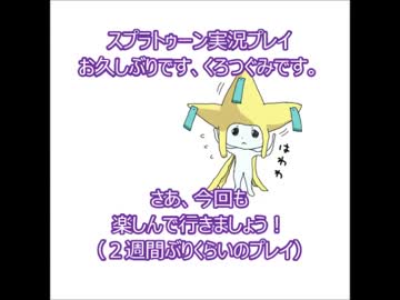 【シューコラ】イイ声でスプラトゥーン実況プレイpart59