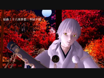 【人力刀剣乱舞】十/六/夜/夢/想【鶴丸国永】