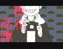 【合わせてみた】梅/花/話/譚【手描きおそ松さん＆おそ松さん人力】