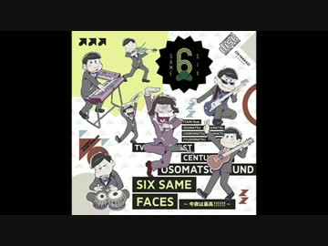 「SIX SAME FACES ~今夜は最高!!!!!!~」テクノで全松（イヤミキャンセル）