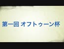 第一回　オフトゥーン杯　〔VS春夏秋冬〕 Part3