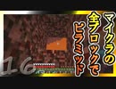 【Minecraft】マイクラの全ブロックでピラミッド Part16【ゆっくり実況】