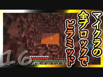 【Minecraft】マイクラの全ブロックでピラミッド Part16【ゆっくり実況】