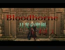 【Bloodborne】-月光で侵入- in 実験棟