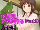 【黒蝶X】12月だしアマガミやる　Part10