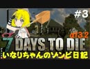【７DTD】夜襲！意外な結末【いなゾン日記α13大型アップデート編＃３】