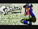 【Splatoon】S+99済 練習がてらスプスピコラボ・ガチマッチ Part6【実況】