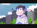【おそ松さん人力】　マダラカラ松