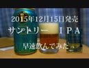 サントリーＩＰＡ