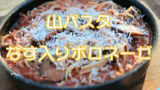 【山パスタ】なす入りボロネーゼ【発端丈山】