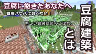 【Minecraft】単発ネタ・新たな豆腐建築のご提案【ゆっくり実況】