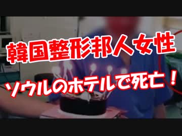 【韓国整形邦人女性】 ソウルのホテルで死亡！