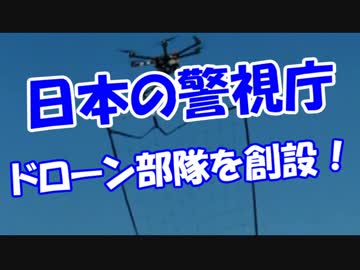 【日本の警視庁】 ドローン部隊を創設！