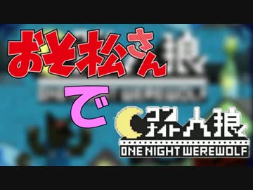 【おそ松さんで】汝は狼松ザンスか？【ワンナイト人狼】