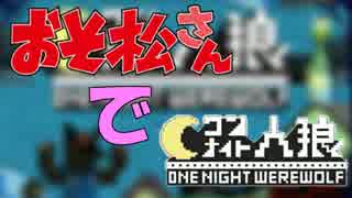 【おそ松さんで】汝は狼松ザンスか？【ワンナイト人狼】