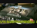 1/12 SANDTROOPER作るよ！PART1