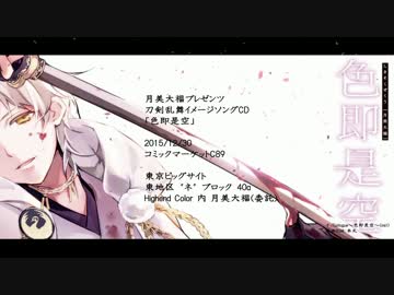 【刀剣乱舞】色即是空/クロスフェード【月美大福】