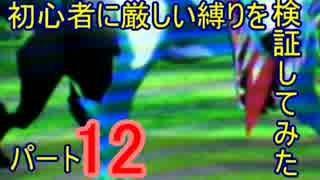 【新・世界樹の迷宮】初心者には厳しい縛りを検証してみたPart12