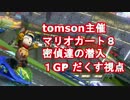 【実況】マリオカート８ 密偵達の潜入 １GP【だくす視点】