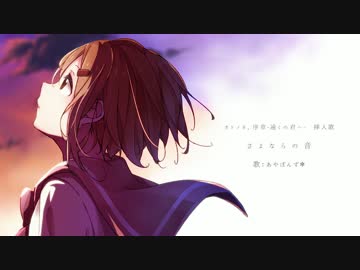 『さよならの音』/オトノネ。序章劇中歌/歌：あやぽんず＊