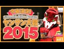 第34回『今夜決定！ヤンサン大賞2015！！〜だろめおん先生と振り返る2015ハイライト』