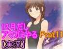 【黒蝶X】12月だしアマガミやる　Part11