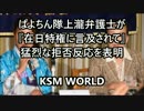 【KSM】C.R.A.C.弁護士が『在日特権に言及されて』猛烈な拒否反応を表明。