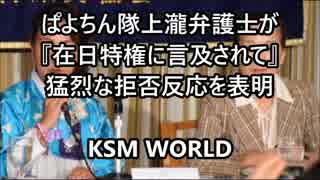 【KSM】C.R.A.C.弁護士が『在日特権に言及されて』猛烈な拒否反応を表明。