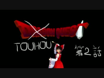 TOUHOU QUEST 第２話