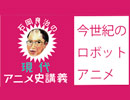 日本最強の自宅警備員が語る、僕たち世代のアニメ史！「石岡良治の現代アニメ史講義 vol.5 テーマ：今世紀のロボットアニメ」