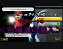 〈tomson氏主催〉マリオカート８密偵達の潜入１GP